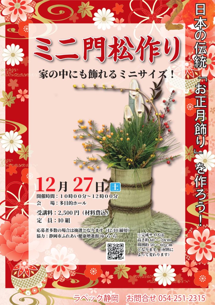 ミニ門松づくり教室 参加者募集 | ラペック静岡