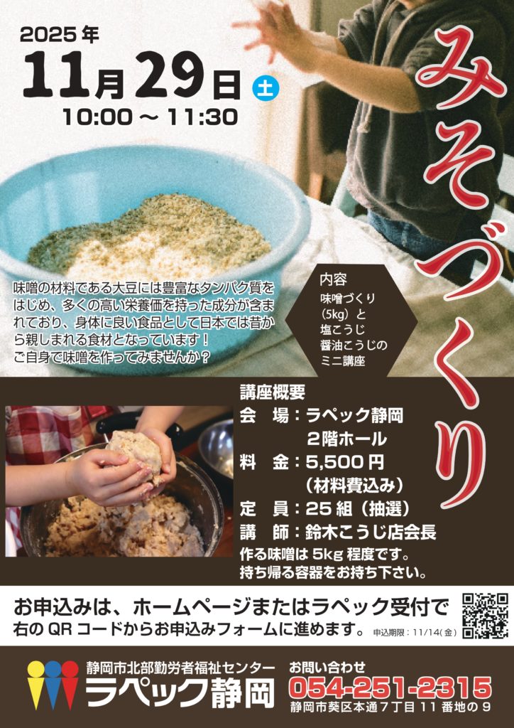 味噌づくり教室 参加者募集 | ラペック静岡